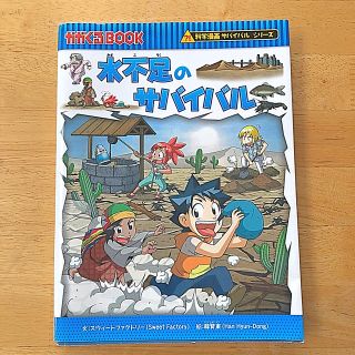 アサヒシンブンシュッパン(朝日新聞出版)の水不足のサバイバル 生き残り作戦　コザルサマ専用(絵本/児童書)