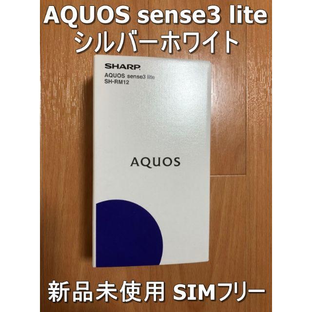 AQUOS sense3 lite シルバーホワイト 64GB