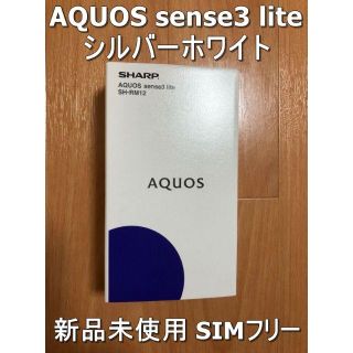 シャープ(SHARP)の【新品未使用】AQUOS sense3 lite シルバー SIMフリー64GB(スマートフォン本体)