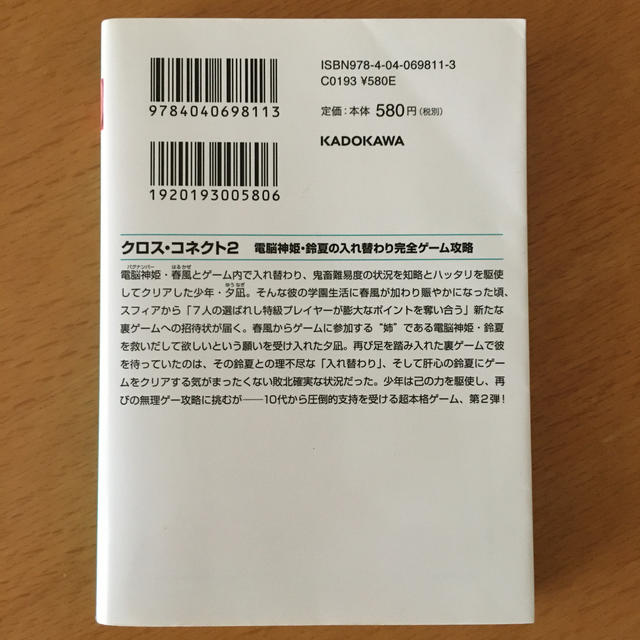 角川書店(カドカワショテン)のクロス・コネクト ２ エンタメ/ホビーの本(文学/小説)の商品写真