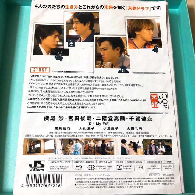 Kis-My-Ft2(キスマイフットツー)の○○な人の末路 Blu-ray エンタメ/ホビーのDVD/ブルーレイ(TVドラマ)の商品写真