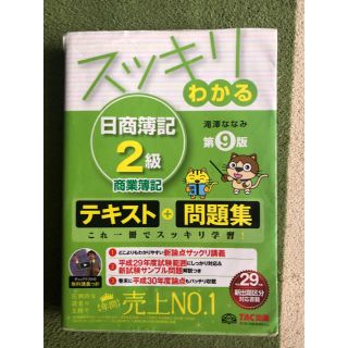 タックシュッパン(TAC出版)のスッキリわかる日商簿記２級商業簿記 第９版(資格/検定)