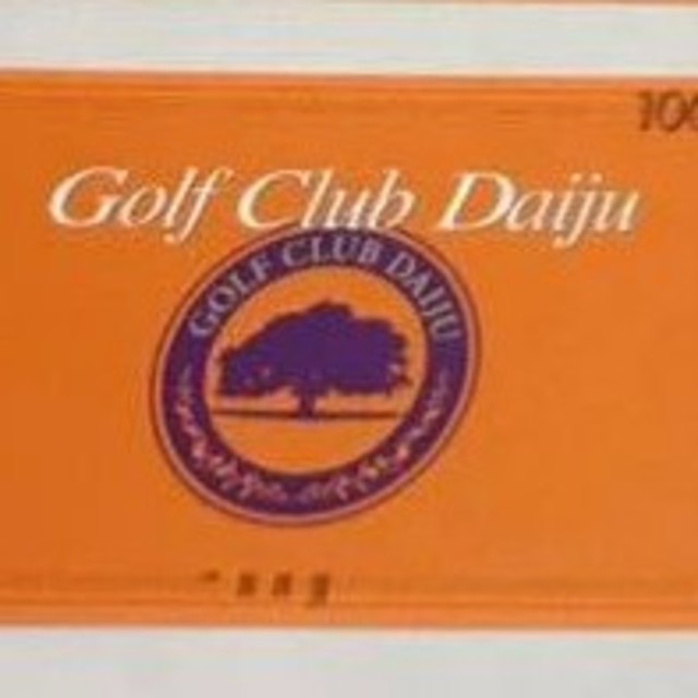 ゴルフ倶楽部 大樹 練習カード30000円分 新品未使用 激安取寄