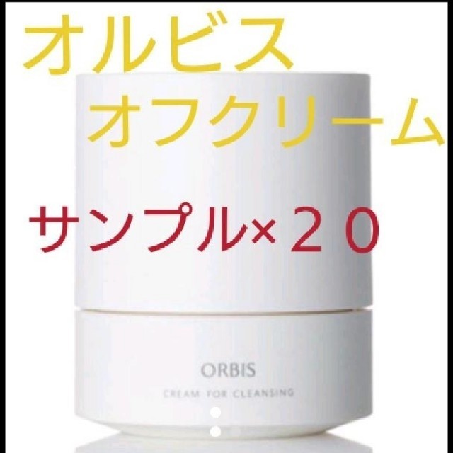 ORBIS(オルビス)のオルビス   オフクリームサンプル  ×２０ コスメ/美容のスキンケア/基礎化粧品(クレンジング/メイク落とし)の商品写真