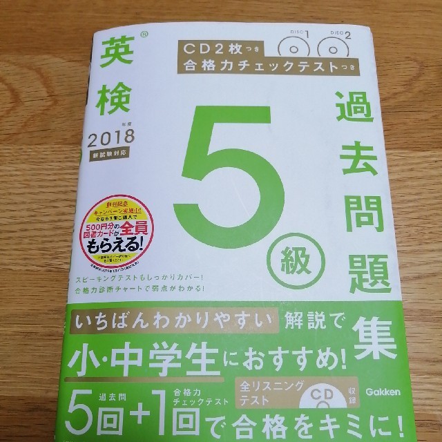 英検５級過去問題集 ＣＤ２枚つき／合格力チェックテストつき ２０１８年度　新試験 エンタメ/ホビーの本(資格/検定)の商品写真