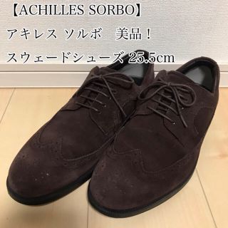 アキレス(Achilles)の【ACHILLES SORBO】 アキレス ソルボ スウェード シューズ25.5(ドレス/ビジネス)