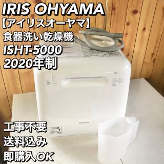 アイリスオーヤマ(アイリスオーヤマ)のアイリスオーヤマ IRIS OHYAMA 食器洗い乾燥機 ISHT-5000(食器洗い機/乾燥機)