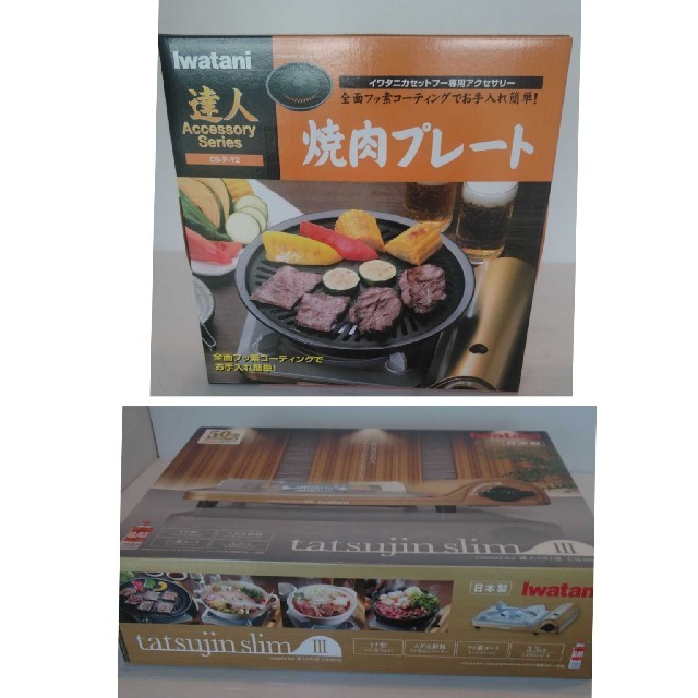 Iwatani カセットコンロ達人スリム3&焼き肉プレートセット　送料無料