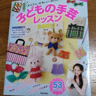 かんたん・かわいい・おしゃれ！子どもの手芸レッスンＢＯＯＫ(絵本/児童書)