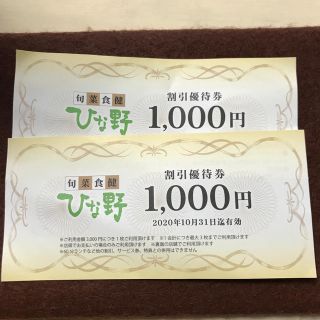 ひな野　2000円券(フード/ドリンク券)