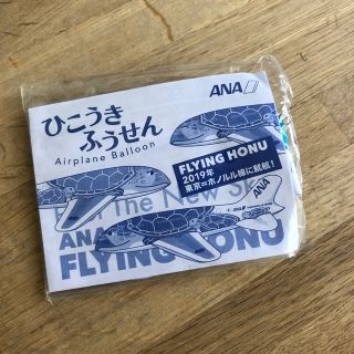 エーエヌエー(ゼンニッポンクウユ)(ANA(全日本空輸))のANA ひこうきふうせん フライングホヌ(ノベルティグッズ)