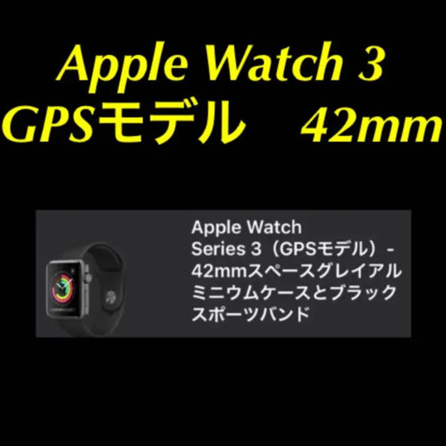 Apple Watch series 3 GPSモデル　42mm スペースグレー