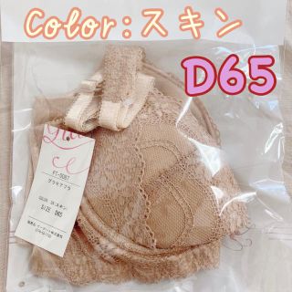 【新品】グラモア　D65 ブラジャー単品　育乳　バストアップ(ブラ)