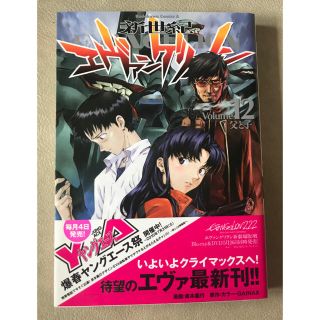 カドカワショテン(角川書店)の新世紀エヴァンゲリオン　12巻(少年漫画)