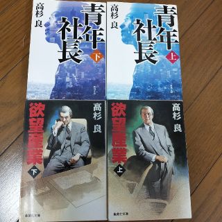 青年社長 上・下、欲望産業 上・下(文学/小説)