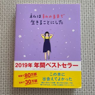 私は私のままで生きることにした(文学/小説)