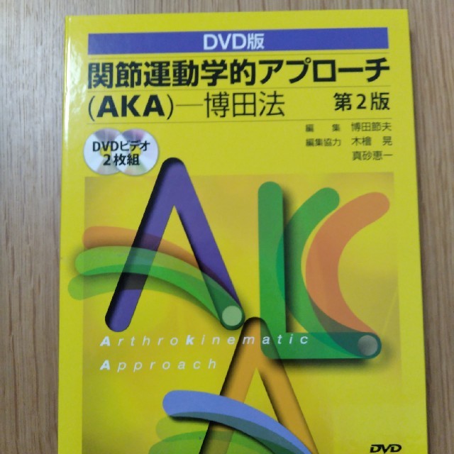 ひとみ様専用AKA博田法 関節運動学的アプローチ第二版-