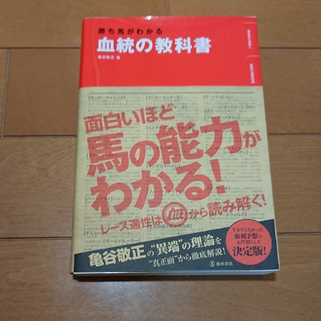 【ももも桃太郎様】血統の教科書 勝ち馬がわかる エンタメ/ホビーの本(趣味/スポーツ/実用)の商品写真