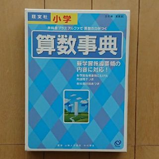 オウブンシャ(旺文社)の【RYK Garden様専用】小学算数事典 増補版(人文/社会)