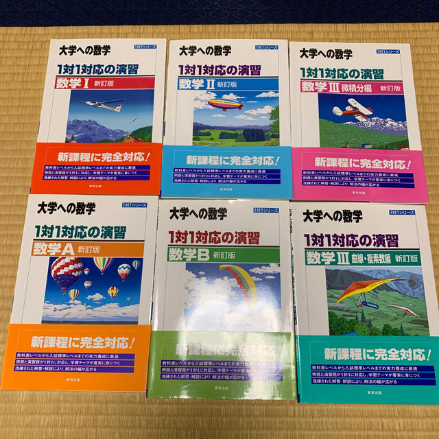 大学への数学1対1対応の演習Ⅰ,Ⅱ,Ⅲ A,B