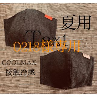 0218様専用　インナーマスク　COOLMAX 接触冷感　２枚１セット(その他)