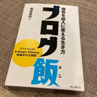 インプレス(Impress)のブログ飯 個性を収入に変える生き方(ビジネス/経済)