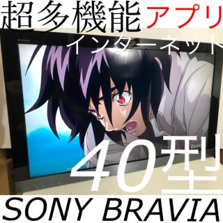 ブラビア(BRAVIA)の【デザインネットモデル】40型 SONY 高級 液晶テレビ ソニー ブラビア(テレビ)