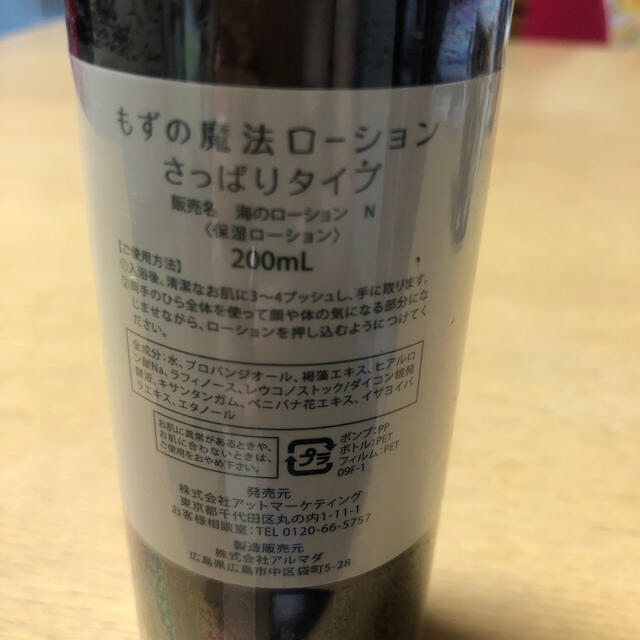 水橋保寿堂製薬(ミズハシホジュドウセイヤク)の水橋保寿堂　もずの魔法ローション（さっぱりタイプ）200ml×3本セット コスメ/美容のスキンケア/基礎化粧品(化粧水/ローション)の商品写真