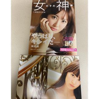 エーケービーフォーティーエイト(AKB48)の小嶋陽菜　写真集　女の子の神様　ポスター付き　中古(女性タレント)