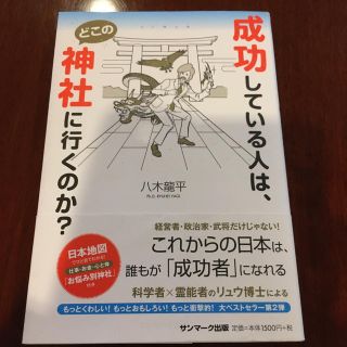 サンマークシュッパン(サンマーク出版)の成功している人は、どこの神社にいくのか？(住まい/暮らし/子育て)