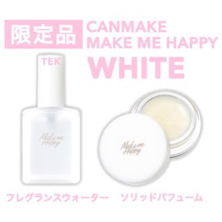 キャンメイク(CANMAKE)の限定品 新品未開封 CANMAKE メイクミーハッピー ホワイト 2点セット(香水(女性用))