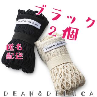 ディーンアンドデルーカ(DEAN & DELUCA)の《正規品》 ネットバッグ ブラック 2個　新品 未使用(エコバッグ)