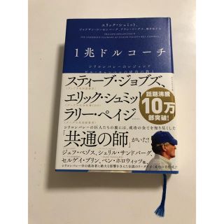 ダイヤモンドシャ(ダイヤモンド社)の1兆ドルコーチ(ビジネス/経済)