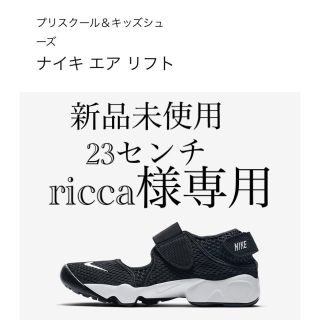 ナイキ(NIKE)のricca様専用　NIKE RIFT   23センチ(スニーカー)