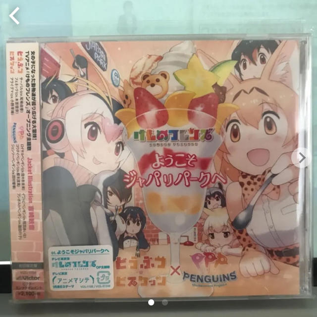 初回限定版けものフレンズオープニング主題歌ようこそジャパリパークへ どうぶつビスの通販 By ひまわり S Shop ラクマ