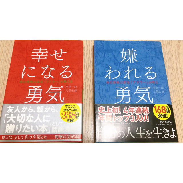 ダイヤモンド社(ダイヤモンドシャ)の嫌われる勇気/幸せになる勇気 エンタメ/ホビーの本(ビジネス/経済)の商品写真