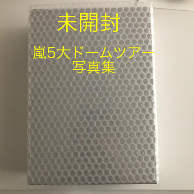 未開封　嵐ファンクラブ限定　5大ドームツアー写真集のサムネイル