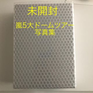 アラシ(嵐)の未開封　嵐ファンクラブ限定　5大ドームツアー写真集(アート/エンタメ)