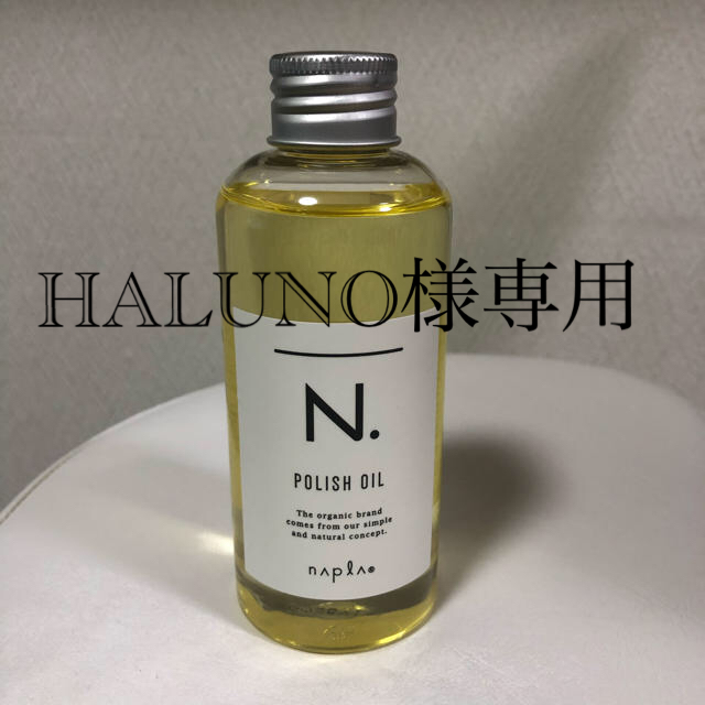 NAPUR(ナプラ)のナプラ N. ポリッシュオイル 150ml  未開封 コスメ/美容のコスメ/美容 その他(その他)の商品写真