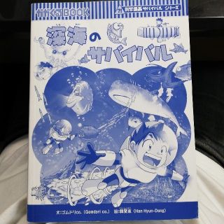 アサヒシンブンシュッパン(朝日新聞出版)の深海のサバイバル 生き残り作戦(絵本/児童書)