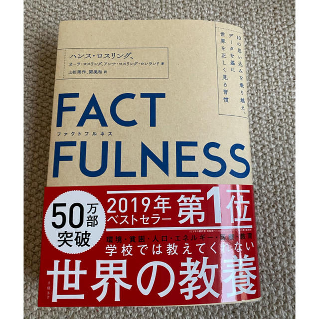 ＦＡＣＴＦＵＬＮＥＳＳ １０の思い込みを乗り越え、データを基に世界を正しく エンタメ/ホビーの本(ビジネス/経済)の商品写真