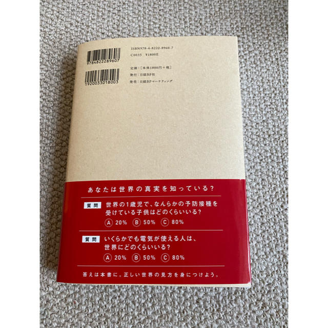 ＦＡＣＴＦＵＬＮＥＳＳ １０の思い込みを乗り越え、データを基に世界を正しく エンタメ/ホビーの本(ビジネス/経済)の商品写真