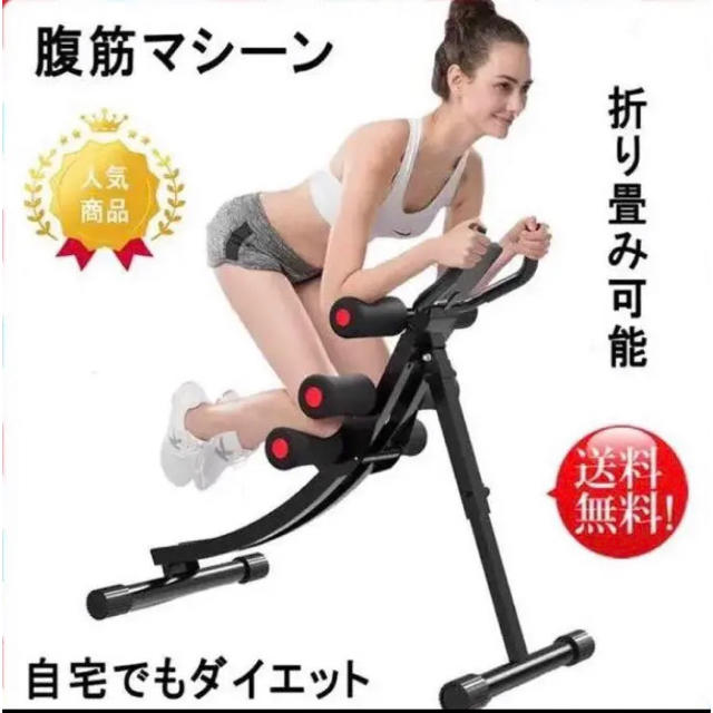 腹筋マシーン ダイエット器具 トレーニング折り畳み エクササイズ