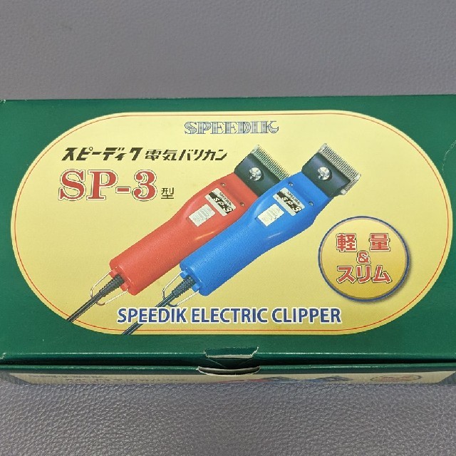 スピーディック 電気バリカン SP-3 トリミング 理容-