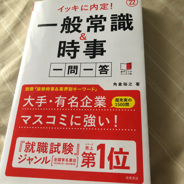 イッキに内定！一般常識＆時事一問一答 ’２２ エンタメ/ホビーの本(ビジネス/経済)の商品写真