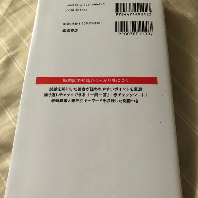 イッキに内定！一般常識＆時事一問一答 ’２２ エンタメ/ホビーの本(ビジネス/経済)の商品写真