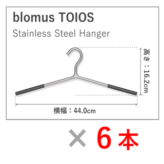 【fkoolt様専用】【blomus】ステンレスコートハンガー 6本セット(その他)