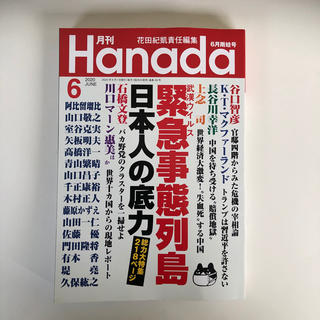 月刊Hanada 2020年 06月号　月刊ハナダ(ニュース/総合)