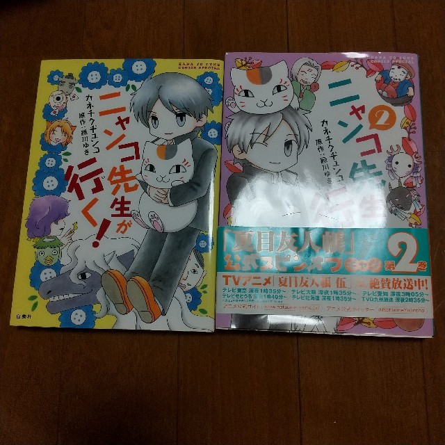 白泉社(ハクセンシャ)の白泉社  ニャンコ先生が行く！ 2巻セット エンタメ/ホビーの漫画(4コマ漫画)の商品写真