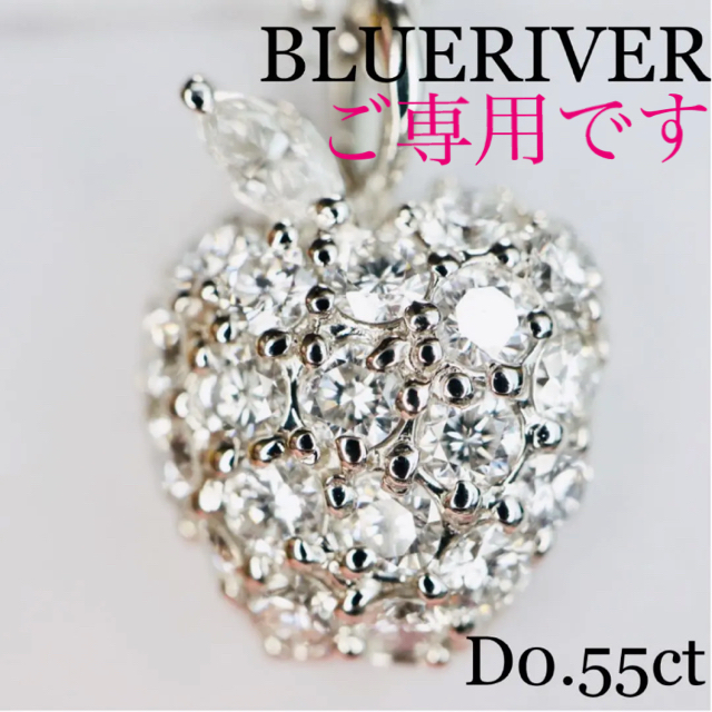BLUERIVER pt900ダイヤモンドネックレスアップルD0.55ct 美品